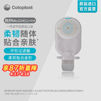 Coloplast 康乐保 胜舒Mio10451一件式平面肠道开口袋造口袋 30片/盒