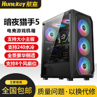 百亿补贴：Huntkey 航嘉 暗夜猎手V 电脑机箱台式DIY全侧透游戏水冷ATX大板背线机箱