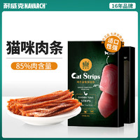 百亿补贴：Navarch 耐威克 猫咪零食磨牙棒肉条成幼猫增肥发鳕鱼金枪鱼小鱼专用猫零食