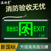 温特孚 新国标led安全出口指示牌消防应急标志紧急通道疏散指示灯