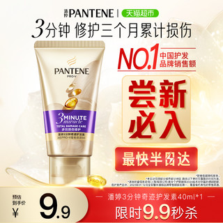 88VIP：PANTENE 潘婷 3分钟发膜奢护多效损伤修护精华素40ML改善毛躁修护干枯顺滑