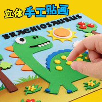 百亿补贴：美阳阳 3D立体儿童粘贴画eva卡通幼儿园小班益智玩具自粘恐龙贴diy手工