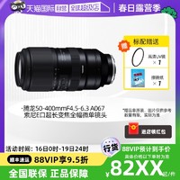 TAMRON 腾龙 50-400mmF4.5-6.3 A067索尼E口超长变焦全幅微单镜头