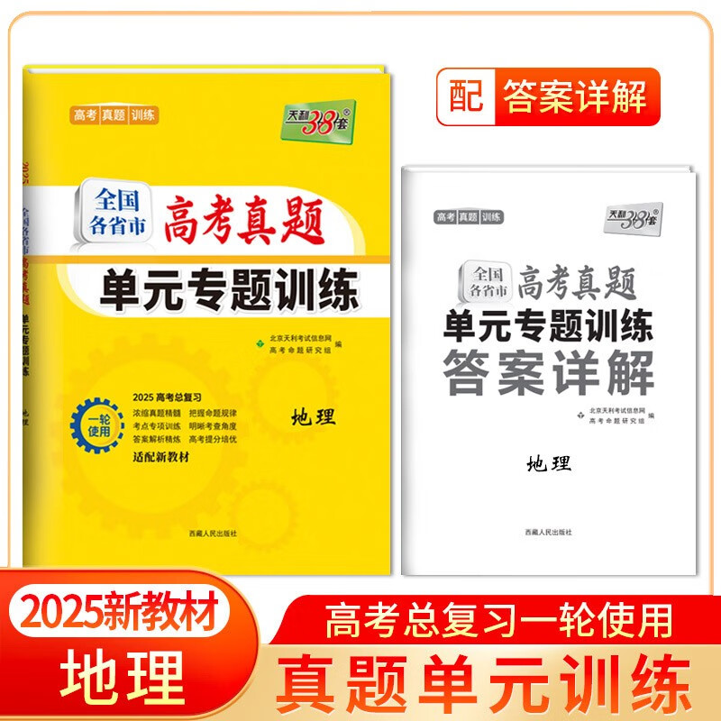 天利38套 2025新教材 地理 全国各省市高考真题单元专题训练