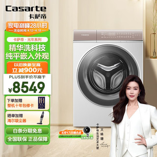 Casarte 卡萨帝 滚筒洗衣机W5白色光年系列 精华洗快 10公斤洗烘一体 超薄纯平嵌入 智能投放 HD10W5ELU1