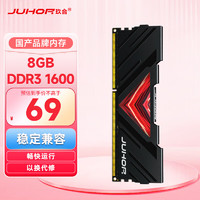 JUHOR 玖合 8GB DDR3 1600 台式机内存条 忆界系列黑甲