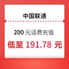 中国联通 200元联通 24小时内到账（低于96折）