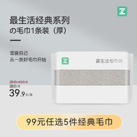 Z towel 最生活 毛巾1条装加厚纯棉吸水A类抗菌柔软纯色 经典系列1条