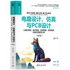 电路设计、仿真与PCB设计——从模拟电路、数字电路、射频电路、控制电路到信号完整性分析