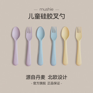 Mushie 儿童叉勺丹麦进口餐具勺子叉子辅食餐具套装耐高温