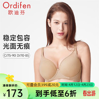 欧迪芬（Ordifen）内衣女24年光面无痕大胸文胸轻薄模杯包容承托防外扩美背胸罩 裸肤色 34/75C