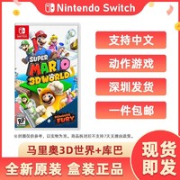 百亿补贴：Nintendo 任天堂 全新现货 任天堂Switch游戏NS马里奥3D世界+库巴狂怒 中文