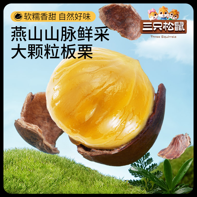 三只松鼠100%有机甘栗仁500g迁西板栗特产油栗燕山坚果零食