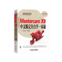 Mastercam X9中文版完全自学一本通