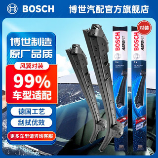 博世（BOSCH）风翼无骨雨刮器汽车雨刷器前窗雨刮片天然橡胶条静音雨刷片一对装 大众迈腾/帕萨特速腾CC高尔夫6/斯柯达明锐柯米克