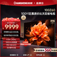 CHANGHONG 长虹 欧宝丽100Z60 100英寸240Hz高刷4+128GB巨幕平板液晶电视机