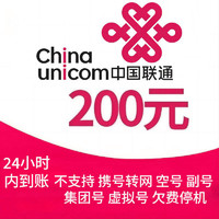 中国联通 联通 200元 24小时内到账