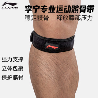 LI-NING 李宁 髌骨带羽毛球男运动膝盖保护篮球冰并膑骨专业护膝女护具跑步