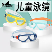 YINGFA 英发 大框儿童泳镜高清防水防雾舒适不勒眼3D贴合男童女童游泳眼镜