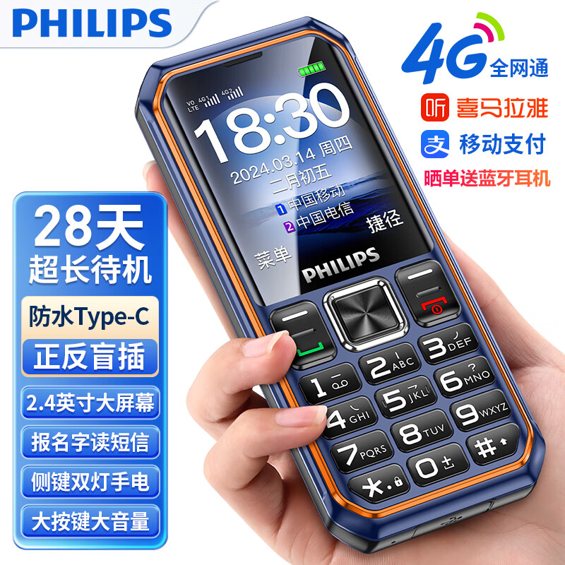 飞利浦（PHILIPS）E588S 海军蓝 全网通4G三防老人手机超长待机移动联通电信直板按键双卡双待功能机老年人手机