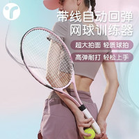 英瑞特（YINGRUITE）网球拍男女初学者网球套装回弹训练器户外自练 樱花粉单拍+收纳包