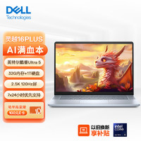 戴尔（DELL）笔记本电脑灵越16PLUS-7640酷睿Ultra 5 120Hz高性能AI轻薄本商务游戏(125H 锐炫显卡32G 1T 2.5K) Ultra AI超能本 灵越16PLUS