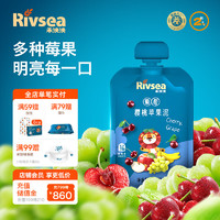 Rivsea 禾泱泱 果泥 寶寶輔食 營養果泥8個月以上 早餐搭檔 葡萄櫻桃蘋果泥100g