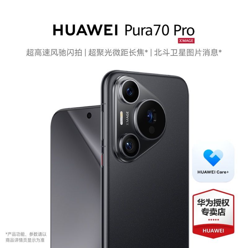 HUAWEI Pura 70 Pro 【Care+套餐】高速风驰闪拍 超聚光微距长焦【4月28日发完】