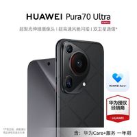 华为Pura 70Ultra  超聚光伸缩摄像头超高速风驰闪拍 Care+一年期【4月28日发完】