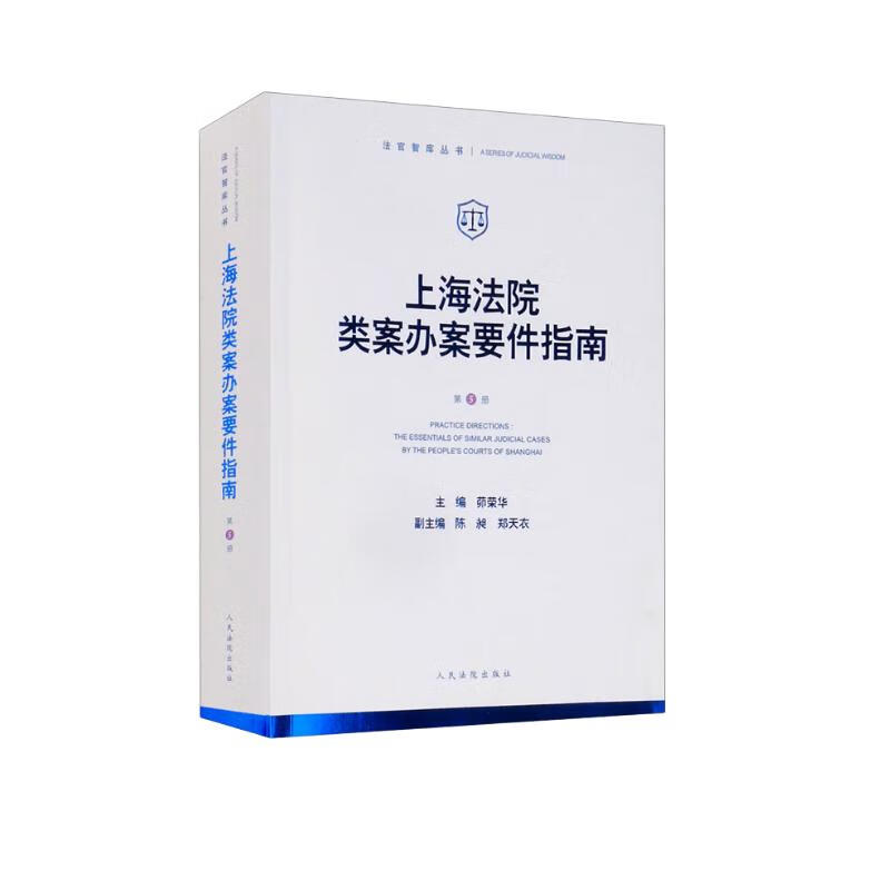 上海法院类案办案要件指南（第5册）