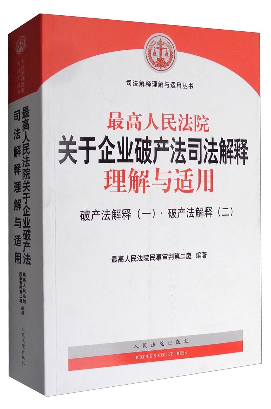 最高人民法院关于企业破产法司法解释理解与适用：破产法解释（一）·破产法解释（二）