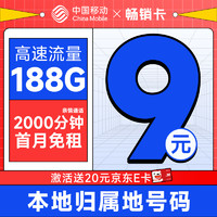 首月免租：中国移动 畅销卡 首年9元月租（本地号码+188G全国流量+畅享5G）激活赠20元E卡