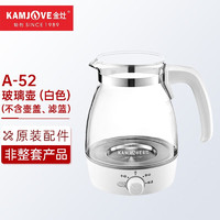 金灶（KAMJOVE）A-52煮茶器烧水壶玻璃煮水壶煮茶壶电水壶配件【非整套产品】 A-52壶白色（不含壶盖、滤篮）