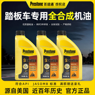 Prestone 百适通 摩托车机油全合成弯梁摩托车踏板四冲程润滑油雅马哈铃木本田通用