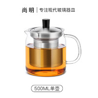 尚明耐热玻璃冲茶壶泡茶壶茶水分离过滤家用大容量泡茶器加厚茶具 单壶 500ml