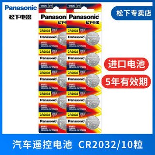 Panasonic 松下 CR2032纽扣电池3V适用于遥控器汽车钥匙主板锂电子秤进口5粒