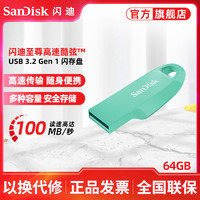 百億補貼：SanDisk 閃迪 酷弦CZ550 64G閃存盤USB3.2Gen1高速U盤100MB/s加密電腦優盤