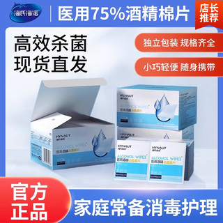 海氏海诺 医用酒精棉片清洁消毒独立包装一次性湿巾伤口棉棒棉签