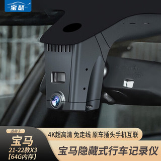 宝瑟 适用于21-22款宝马X3专用行车记录仪隐藏式高清单镜头免走线夜视 64G内存