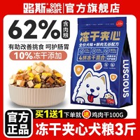 百亿补贴：LUSCIOUS 路斯 冻干肉松夹心狗粮1.5KG全价营养鸡肉冻干多拼泰迪金毛通用型