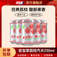 百亿补贴：宏宝莱 老汽水荔枝味饮料碳酸果味饮品330ml*18/30罐整箱国货怀旧