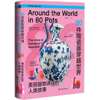 80件陶瓷器穿越世界：美丽器物讲述的人类故事