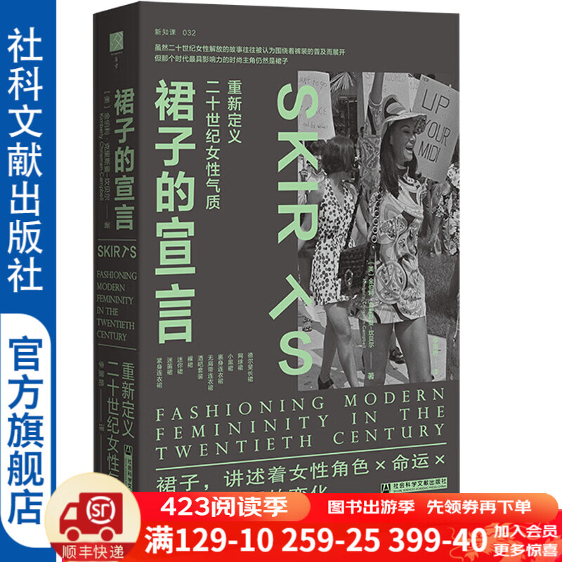 方寸丛书   裙子的宣言：重新定义二十世纪女性气质    作者：金伯利·克里斯曼-坎贝尔;李景艳    社会科学文献出版社