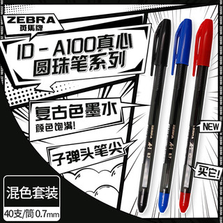 ZEBRA 斑马牌 真心圆珠笔系列 0.7mm子弹头原子笔学生办公用中油笔 ID-A100 混色套装 40支/筒