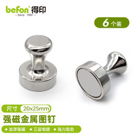 befon 得印 磁吸固定器 强力磁铁 强磁磁钉 白板磁扣 吸铁石圆形 磁力钉钕磁铁 办公文具 20*25mm6个装0273