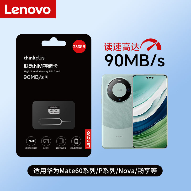 Lenovo 联想 256G华为手机NM存储卡Mate60系列/P系列内存卡