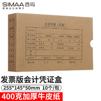 SIMAA 西玛 发票版会计凭证盒 255