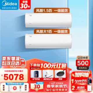 Midea 美的 风酷大1匹 +风酷1.5匹 空调套装