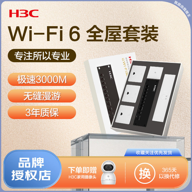 H3C新华三AP面板套装全屋路由器AC3000M千兆wifi6家用86型高速PoE