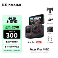 Insta360 影石 Ace Pro运动相机AI智能摄像机 防抖防水摩托车山地车骑行Vlog户外 官方标配